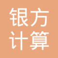 重慶銀方計算機軟硬件開發中心 專業研發與銷售服務